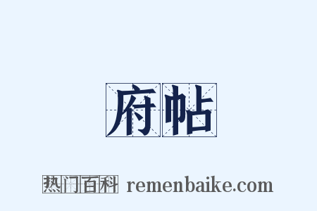 府帖是什么意思的图片